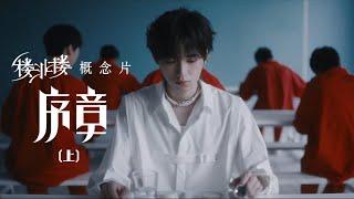 【TNT时代少年团 宋亚轩】「叁重楼」L3——「楼非楼」人物概念影像《序章》（上篇）|| 1080HD