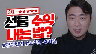 【해외선물 교육】 수익 내는 방법 2탄 - 골든서퍼의 선물 공부방법, 노하우, 비법 알려드립니다