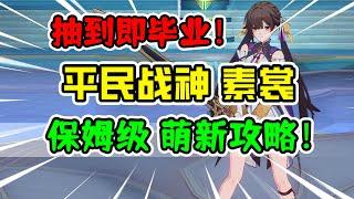 【星穹铁道】素裳全方位攻略！平民战神破盾砍王养成指南，保姆级攻略一看就会！【洪无极】