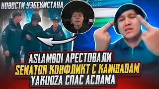 ASLAMBOI ЗАБРАЛА ПОЛИЦИЯ YAKUDZA СПАСАЕТ ОТ ТЮРМЫ? SENATOR КОНФЛИКТ С KANIBADAM? УЗБ НОВОСТИ PUBGM