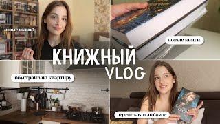 VLOG | Обустраиваю новую квартиру, читаю и рассказываю о новинках ️