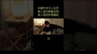 糾纏令人厭，杯哥愛情滑鐵盧，真人秀狗血劇 #搞笑綜藝 #懸疑破案 #娛樂節目 #破案類綜藝 #趣味推理