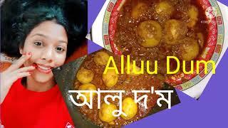 আলু দ'ম//Alluu Dum//Potato Curry Recipe///How To Make Potato Dum