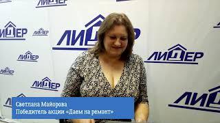 Светлана Майорова - победитель акции «Даем на ремонт!»