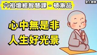 讀書-六祖壇經智慧課-頓漸品/何為真正的“菩薩心腸”？  #知識#學習#工作#有聲書#聽書#讀書