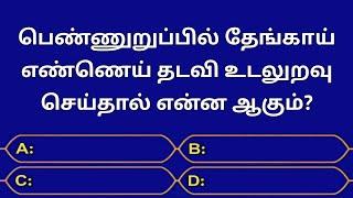Gk Questions And Answer In Tamil||Episode-20||General Knowledge||Quiz||Gk||Facts||Seena Thoughts