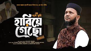 কে বলে তুমি হারিয়ে গেছো | Bangla Gojol | Mujahid Bulbul | Manqabat | Islamic Song