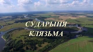 Сударыня Клязьма. С.Дейч