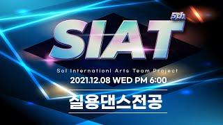 [실용댄스전공] SIAT 5th (Sol International Art Team Project) | 우송정보대학 글로벌실용예술학부 | 대전광역시 | 20211208