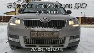 Про скрытые функции для Skoda Yeti FL 2014-2017