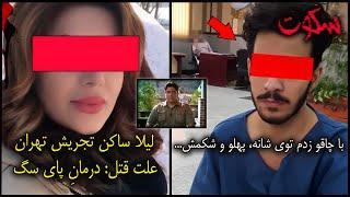 پرونده جنایی ایرانی | همراه با گزارش تصویری از قاتل