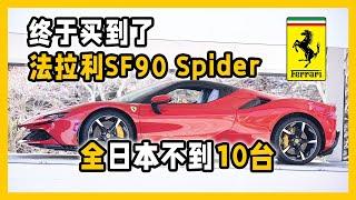 【拆箱体验】全日本不到10台的法拉利旗舰SF90 Spider