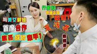 行家料竟遭志哥贬低！美女郭姐不悦？首次合作能成功牵手？翡翠玉石 翡翠赌石 翡翠直播 翡翠原石 翡翠代购 莫西沙