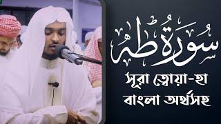 সূরা ত্বা-হা বাংলা অর্থসহ / Beautiful Quran Recitation Surah Ta-Ha by Hafez Kamrul Alom