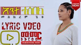 #አንተ_ተሰበክ Ante Tesebek መስከረም ጌቱ Meskerem Getu New Lyric Video Protestant Song 2022