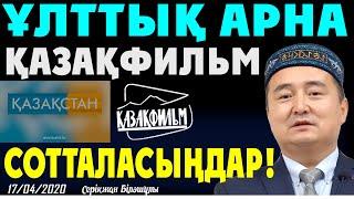ҰЛТТЫҚ АРНА, ҚАЗАҚФИЛЬМ, СОТТАЛАСЫҢДАР!