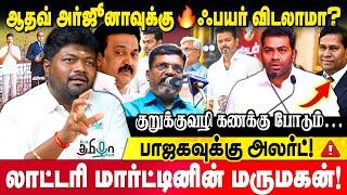 திமுக கூட்டணியை உடைக்க விஜய் திட்டம்? Rajavel Nagarajan About Aadhav Arjuna, DMK vs TVK Vijay