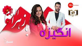 Angiza With Zahra Elham | Sama Tv 2023 | انگیزه با زهرا الهام