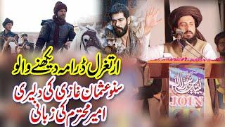 Hafiz Saad Hussain Rizvi " Ertugrul Darama " ارتغرل ڈرامہ دیکھنے والو سنو