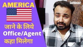 अमेरिका जाने के लिए AGENT कहा मिलेगा ?