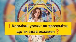 Кармічні уроки: як зрозуміти, що ти здав екзамен