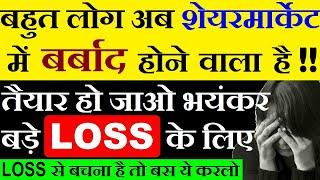 बहुत लोग अब शेयर मार्केट में बर्बाद होने वाला है तैयार हो जाओ भयंकर LOSS के लिए LOSS से कैसे बचे?