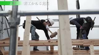 新築住宅「着工から完成まで」 株式会社と組