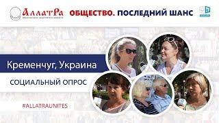 Украина (Кременчуг). Социальный опрос про созидательное общество