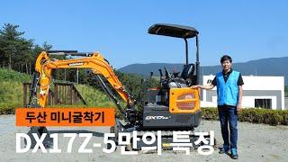 두산인프라코어 미니굴착기 DX17Z-5만의 특징!