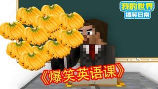 Minecraft：当你上英语课被提问！《方块轩热梗合集》【方块轩】