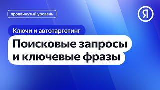 Поисковые запросы и ключевые фразы I Яндекс про Директ 2.0