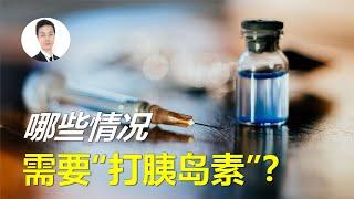 哪些情況，需要打胰島素？用的時機若恰當，有望“逆轉”糖尿病！