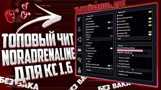  NORADRENALINE - САМЫЙ АФИГЕННЫЙ ЧИТ ДЛЯ КС 1.6 // КРУТОЙ ЧИТ НОРАДРЕНАЛИН + КОНФИГ К НЕМУ