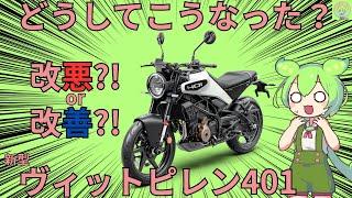 【ヴィットピレン401】先代モデルから大幅変更で大失敗？！北欧からの刺客、白い矢ことvitpilenとはどんなバイクなのか【ずんだもーたー】