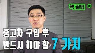 중고차 구입후  반드시 해야 할 7가지