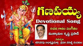 గణపయ్య | Lord Ganesh Songs Telugu | Latest Telugu Devotional Songs | Mukkamala Krishna Prasad