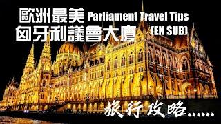 【匈牙利布達佩斯必遊景點】匈牙利議會（國會大廈）旅遊攻略｜Hungarian Parliament Building Travel Tips｜Parliament Budapest