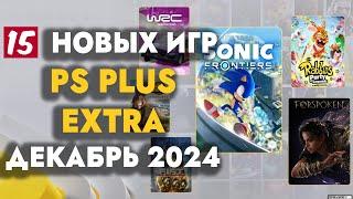 PS+ EXTRA ДЕКАБРЬ 2024 | ОБЗОР РАЗДАЧИ ПС ПЛЮС ЭКСТРА ДЕКАБРЬ 2024 | PS PLUS EXTRA ДЕКАБРЬ 2024