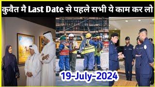 Kuwait Main Last Date Se Pehle Ye Kaam Kar Lo Nhi To Nukshan Hoga ¦¦ Kuwait Latest News