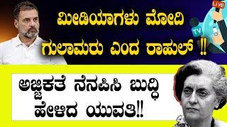 ಮೀಡಿಯಾಗಳು ಮೋದಿ ಗುಲಾಮರು ಎಂದ ರಾಹುಲ್ !!| Rahul Gandhi | Narendra Modi | Journalist | BJP | Congress