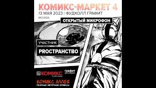 Комикс-маркет в Фудхолл графит, Москва, 13.05.2023. Открытый микрофон: PROстранство