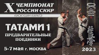 X Чемпионат России по Киокушин Каратэ СККР 2023. Татами 1