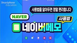 스마트폰에서 네이버메모 사용법을 알아두시면 정말 편리합니다 How to use Naver Memo