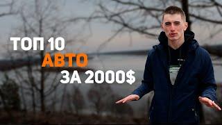 ТОП-10 авто за 2000$ в 2022 году // Что взять? #1