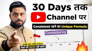 Youtube पर Consistent कैसे रहे || How to Be Consistent on YouTube In 2023 || Secret of Consistency