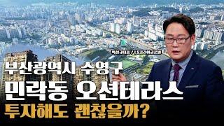 부산광역시 수영구 민락동 오션테라스아파트, 투자해도 괜찮을까?