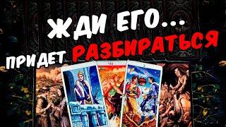 Готовит разборки Что Он хочет от Вас? Его Желание! Его Мысли. онлайн гадание ️ таро расклад