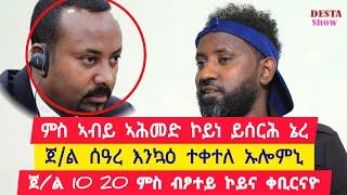 ምስ ኣብዮ ኣሕምድ ኮይነ ይሰርሕ ነይረ ፡ ጀነራል 10 20 ምስ ብፆተይ ቀቢረዮ ፡ ጀነራል ሰዓረ መኮነን እንኻዕ ተቀተለ  ተጋ. ሓጎስ 0955299959