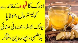 Adrak ka kahwa peene ke fayde | Ginger tea benefits