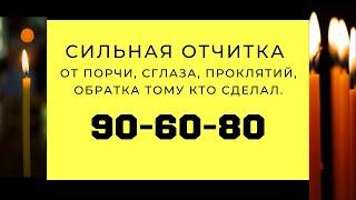 Сильная отчитка от порчи, сглаза, проклятий, Обратка тому кто сделал.